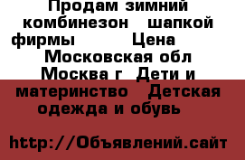 Продам зимний комбинезон c шапкой фирмы REIMA › Цена ­ 2 700 - Московская обл., Москва г. Дети и материнство » Детская одежда и обувь   